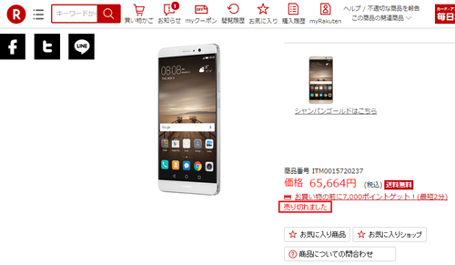 Huawei_Mate9_soldout_rakuten.png